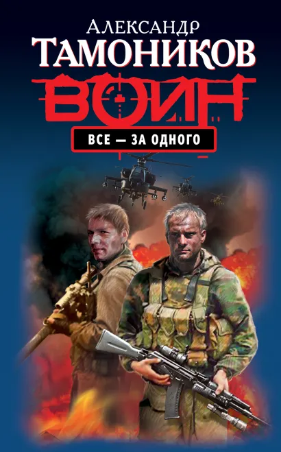 Обложка Все - за одного Александр Тамоников