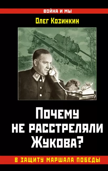Обложка Почему не расстреляли Жукова? В защиту Маршала Победы Олег Козинкин
