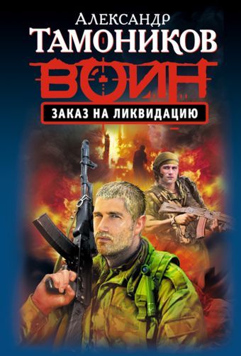 Заказ на ликвидацию Заказ на ликвидацию Тамоников А.А.