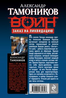 Обложка сзади Заказ на ликвидацию Александр Тамоников