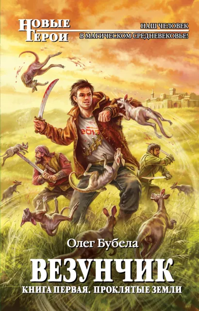 Обложка Везунчик. Книга 1. Проклятые земли Олег Бубела