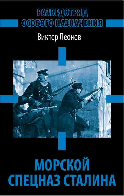 Обложка Морской спецназ Сталина. Разведотряд особого назначения Виктор Леонов