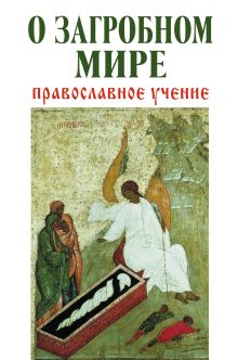Обложка О загробном мире: Православное учение 