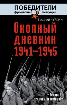 Окопный дневник 1941–1945. «Вставай, страна огромная…»