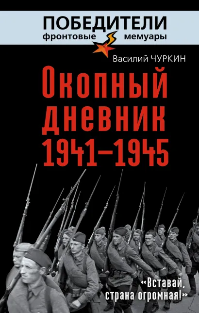 Обложка Окопный дневник 1941–1945. «Вставай, страна огромная…» Василий Чуркин