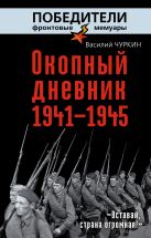 Окопный дневник 1941–1945. «Вставай, страна огромная…» Окопный дневник 1941–1945. «Вставай, страна огромная…»
