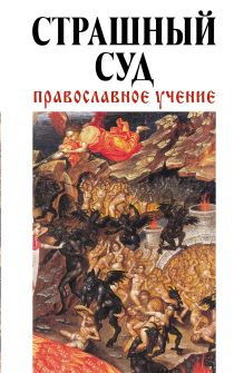 Обложка Страшный суд: Православное учение 
