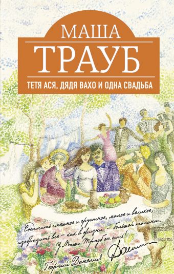 Тетя Ася, дядя Вахо и одна свадьба Тетя Ася, дядя Вахо и одна свадьба Трауб М.