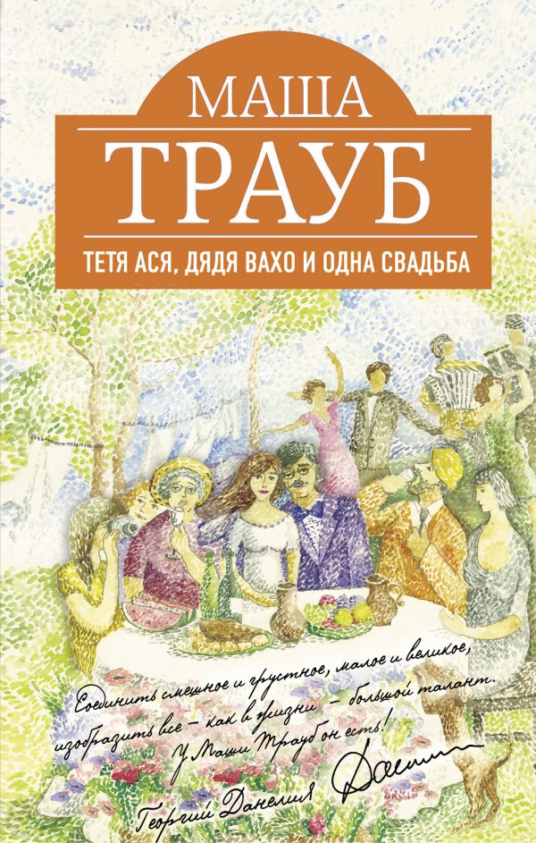 Тетя Ася, дядя Вахо и одна свадьба Тетя Ася, дядя Вахо и одна свадьба Трауб М.