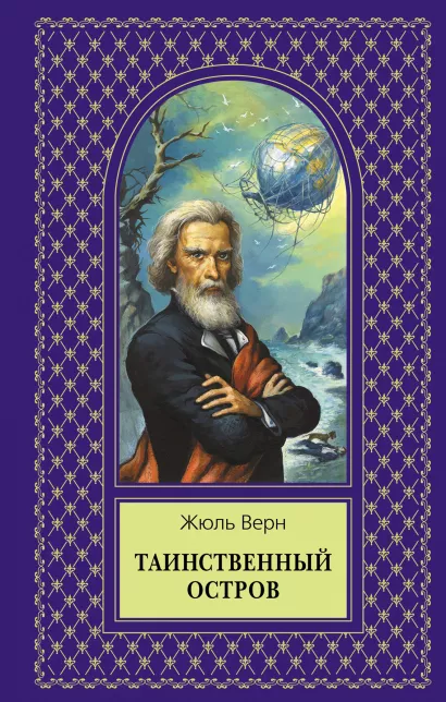 Обложка Таинственный остров Жюль Верн