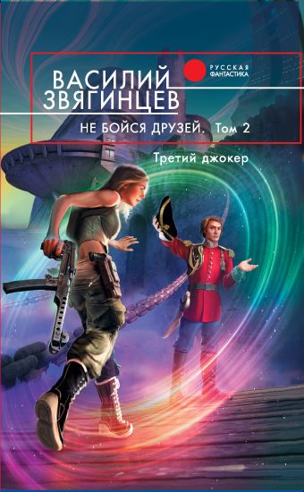 Большие батальоны. Том 1. Спор славян между собою Большие батальоны. Том 1. Спор славян между собою Звягинцев В.Д.