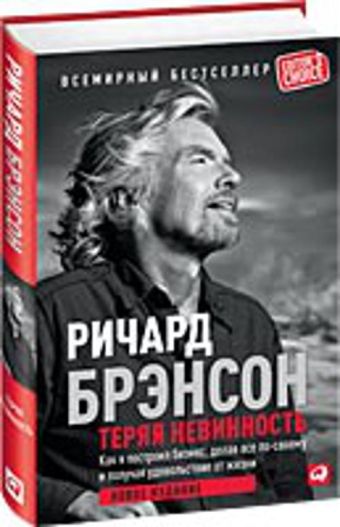 Теряя невинность: Как я построил бизнес, делая все по-своему и получая удовольствие от жизни Теряя невинность: Как я построил бизнес, делая все по-своему и получая удовольствие от жизни Брэнсон Р.
