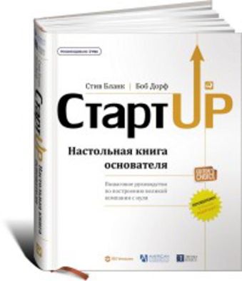 Стартап: Настольная книга основателя / Стартап: Настольная книга основателя / Дорф Б.,Бланк С.