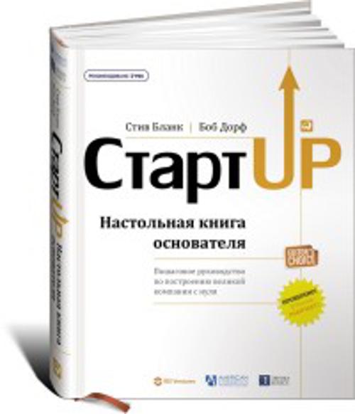 Стартап: Настольная книга основателя / Стартап: Настольная книга основателя / Дорф Б.,Бланк С.