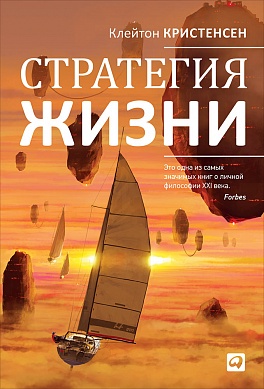 Стратегия жизни Стратегия жизни Кристенсен К.,Оллворт Д.,Диллон К.