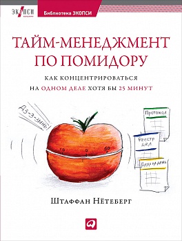 Тайм-менеджмент по помидору: Как концентрироваться на одном деле хотя бы 25 минут Тайм-менеджмент по помидору: Как концентрироваться на одном деле хотя бы 25 минут Нётеберг Ш.