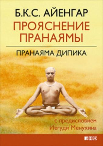 Прояснение Пранаямы. Пранаяма Дипика Прояснение Пранаямы. Пранаяма Дипика Айенгар Б.