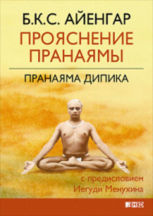 Прояснение Пранаямы. Пранаяма Дипика Прояснение Пранаямы. Пранаяма Дипика Айенгар Б.