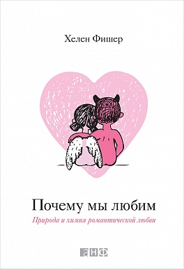 Почему мы любим: Природа и химия романтической любви Почему мы любим: Природа и химия романтической любви Фишер Х.