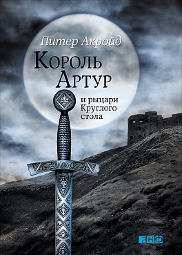Король Артур и рыцари Круглого стола Король Артур и рыцари Круглого стола Акройд П.