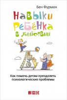 Навыки ребенка в действии: Как помочь детям преодолеть психологические проблемы Навыки ребенка в действии: Как помочь детям преодолеть психологические проблемы