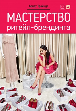 Мастерство ритейл-брендинга Мастерство ритейл-брендинга Трайндл А.