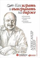 Как играть и выигрывать на бирже: Психология. Технический анализ. Контроль над капиталом Как играть и выигрывать на бирже: Психология. Технический анализ. Контроль над капиталом