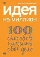 Идея на миллион: 100 способов начать свое дело Идея на миллион: 100 способов начать свое дело