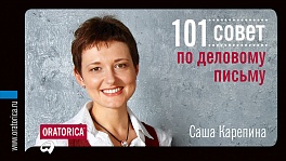 101 совет по деловому письму 101 совет по деловому письму Карепина С.