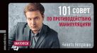 101 совет по противодействию манипуляциям 101 совет по противодействию манипуляциям