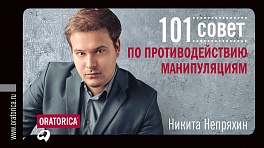 101 совет по противодействию манипуляциям 101 совет по противодействию манипуляциям Непряхин Н.