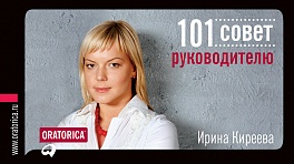 101 совет руководителю 101 совет руководителю Киреева И.