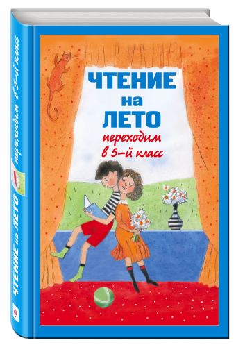 Чтение на лето. Переходим в 5-й кл. 3-е изд., испр и доп. Чтение на лето. Переходим в 5-й кл. 3-е изд., испр и доп.