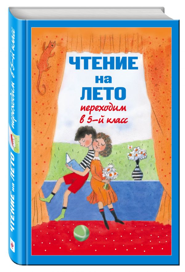 Чтение на лето. Переходим в 5-й кл. 3-е изд., испр и доп. Чтение на лето. Переходим в 5-й кл. 3-е изд., испр и доп.