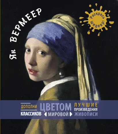 Обложка Ян Вермеер 