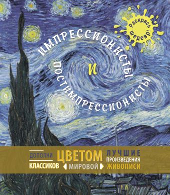 Импрессионисты и постимпрессионисты Импрессионисты и постимпрессионисты