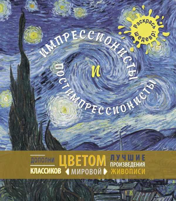 Импрессионисты и постимпрессионисты Импрессионисты и постимпрессионисты