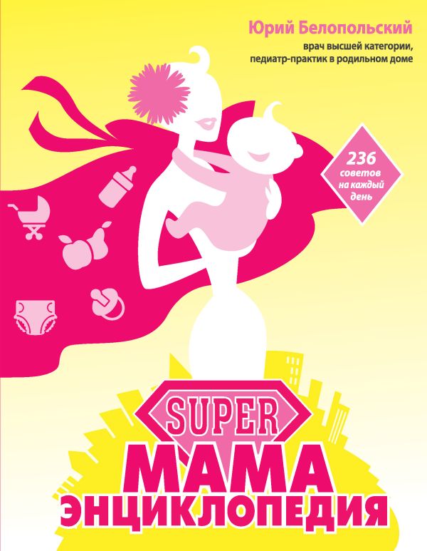 SUPER мама: энциклопедия SUPER мама: энциклопедия Белопольский Ю.А.