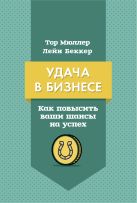 Удача в бизнесе. Как повысить ваши шансы на успех Удача в бизнесе. Как повысить ваши шансы на успех
