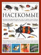 Насекомые. Всемирная иллюстрированная энциклопедия Насекомые. Всемирная иллюстрированная энциклопедия