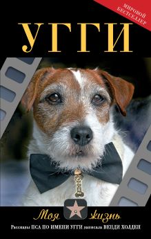Угги. Моя жизнь