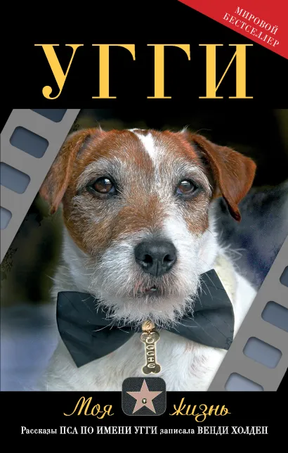 Обложка Угги. Моя жизнь Венди Холден