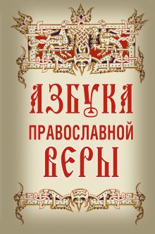 Обложка Азбука православной веры 