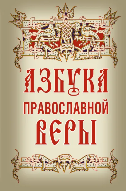 Обложка Азбука православной веры 