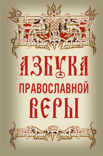 Азбука православной веры Азбука православной веры