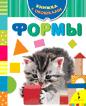 Формы. Книжка с окошками Формы. Книжка с окошками