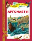 Аргонавты (ДБР) Аргонавты (ДБР)