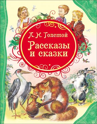 Толстой Рассказы и сказки Толстой Л.Н. (ВЛС) Толстой Рассказы и сказки Толстой Л.Н. (ВЛС) Толстой Л.