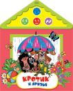 Кротик и друзья (со звуковым модулем) Кротик и друзья (со звуковым модулем)