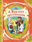 Толстой Малышам Толстой Л.Н. (В гостях у сказки) Толстой Малышам Толстой Л.Н. (В гостях у сказки) Толстой Л.